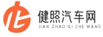 健照汽车网 - 新手司机指南，安全驾驶从这里开始