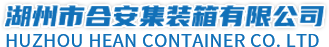 移动集装箱房_集装箱板房_移动房集装箱-湖州合安集装箱有限公司