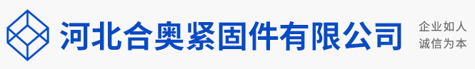 河北合奥紧固件有限公司