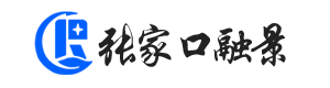 张家口建筑资质代办_办理资质_升级_延期-张家口融景