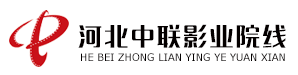 河北中联影业院线-河北影视集团中联影业院线有限责任公司官网