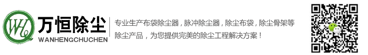 除尘骨架,除尘布袋,布袋除尘器_泊头市万恒除尘有限公司