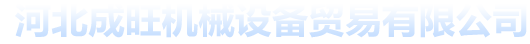 河北成旺机械设备贸易有限公司_