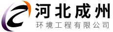 河北成州环境工程有限公司_其它