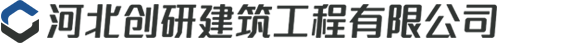 河北创研建筑工程有限公司
