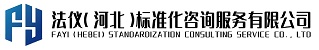 法仪(河北)标准化咨询服务有限公司-提供标准编写、标准提档、质量提升、品牌增效、等技术服务的综合性咨询机构