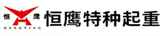 防爆电动葫芦|防爆手拉葫芦|防爆环链电动葫芦|不锈钢手拉葫芦|河北恒鹰特种起重设备制造有限公司