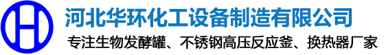 石家庄换热器|换热器生产厂家|发酵罐厂家|不锈钢反应釜厂家|河北华环化工设备制造有限公司