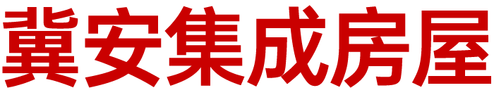 河北冀安集成房屋制造有限公司