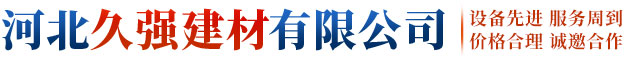 河北久强建材有限公司
