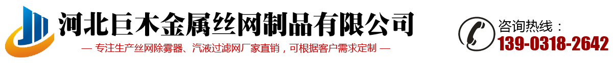 四氟丝网除沫器-不锈钢铁丝汽液过滤网-不锈钢镍丝丝网除雾器-巨木金属丝网制品