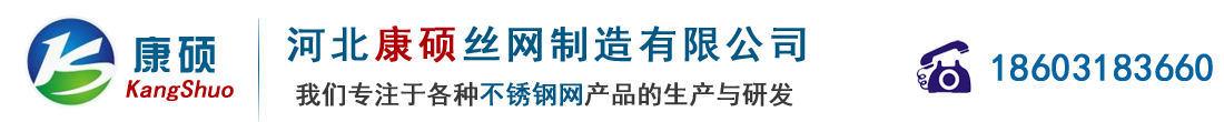 不锈钢网_不锈钢席型网_不锈钢菱形网_丝网过滤网片_丝网过滤网筒_河北康硕丝网制造有限公司