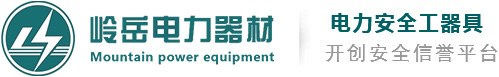 安全工器具_河北岭岳电力器材有限公司