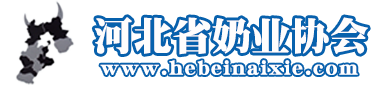 河北省奶业协会