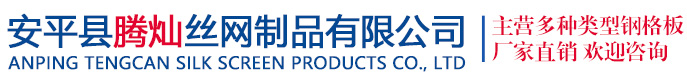 安平县腾灿丝网制品有限公司