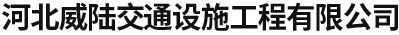 河北威陆交通设施工程有限公司