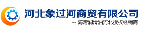 河北象过河商贸有限公司， 石家庄海湾润滑油，石家庄润滑油，海湾润滑油，太古汽车养护产品，柴机油， 汽机油，工业用油