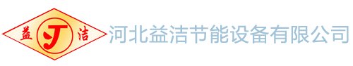河北益洁节能设备有限公司