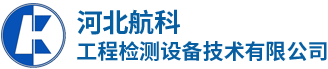 河北航科工程检测设备技术有限公司