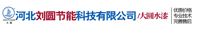 河北刘圆节能科技有限公司