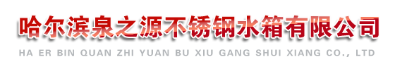 哈尔滨市不锈钢水箱|哈尔滨不锈钢水箱公司-黑龙江省泉之源