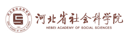 河北省社会科学院