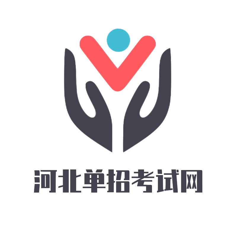 河北单招服务网-河北单招网-河北单招信息网
