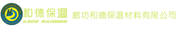廊坊和德保温材料有限公司_