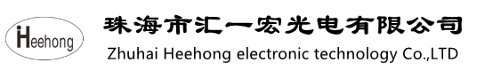 珠海市汇一宏光电有限公司