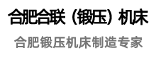合肥合联（锻压）机械有限公司[官网]