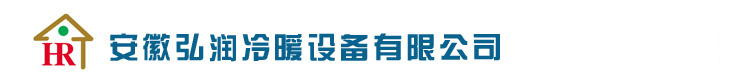 合肥空气能维修/销售/合肥空气能热水工程/太阳能热水工程-弘润冷暖