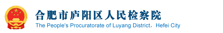 安徽省合肥市庐阳区检察院