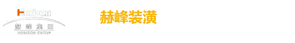 山东赫峰装潢有限公司
