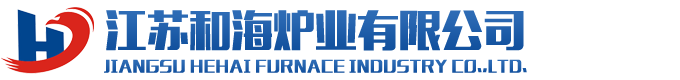 江苏和海炉业有限公司