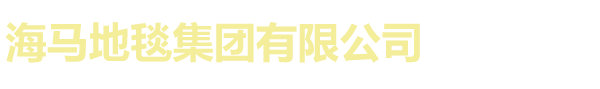 海马地毯-海马地毯办事处-海马地毯厂家-海马地毯集团有限公司_海马地毯集团有限公司