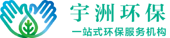 厦门市宇洲环保科技有限公司_