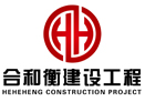 湖北合和衡建设工程有限公司钢结构工程、环保工程、室内外装饰装修工程、幕墙工程、照明工程、园林绿化工程、消防工程、仿古建筑工程、公路工程_其它