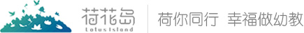 湖南长沙幼儿园园长(幼师)培训,幼儿园运营(托管理)-湖南荷花岛幼教联盟