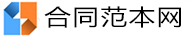 合同范本网 | 专注合同范本
