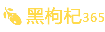 黑枸杞网 - 正宗青海诺木洪野生黑枸杞