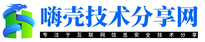 嗨壳技术分享网-专注于互联网信息安全技术分享