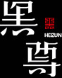 黑尊官网