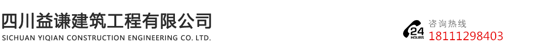 首页--四川益谦建筑工程有限公司