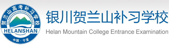 宁夏高三复读_宁夏银川市贺兰山高考补习学校官网