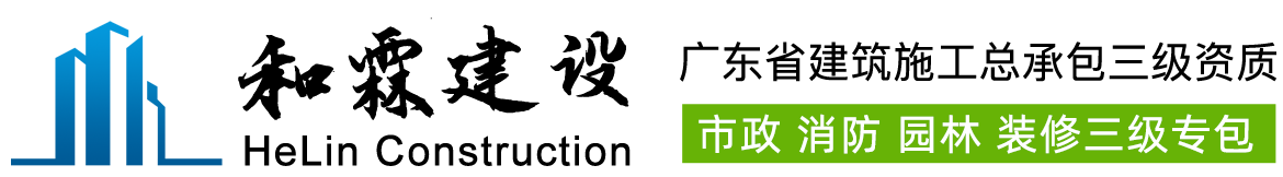 广东和霖建设工程有限公司