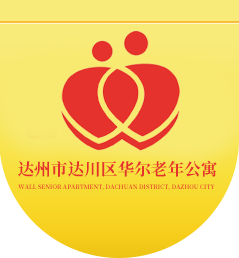 达州市达川区华尔老年公寓