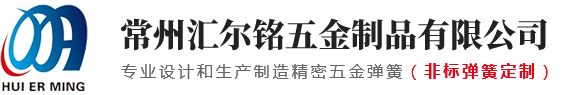 常州汇尔铭五金制品有限公司|弹簧定制|常州弹簧定制厂家