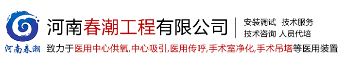 河南春潮工程有限公司