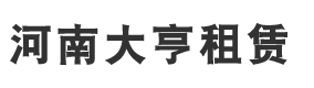 河南大亨建筑设备租赁有限公司-河南大亨建筑设备租赁有限公司