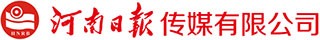 河南日报传媒有限公司 | 河南日报广告部